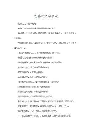 伤感的文字语录.docx