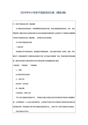 2024年中小学亲子阅读活动方案（精选3篇）.docx