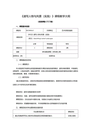 0823D04013-速写人物与风景（实践）-2023版培养方案课程教学大纲.docx