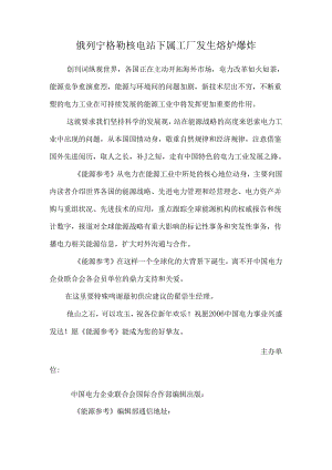 俄列宁格勒核电站下属工厂发生熔炉爆炸_0.docx