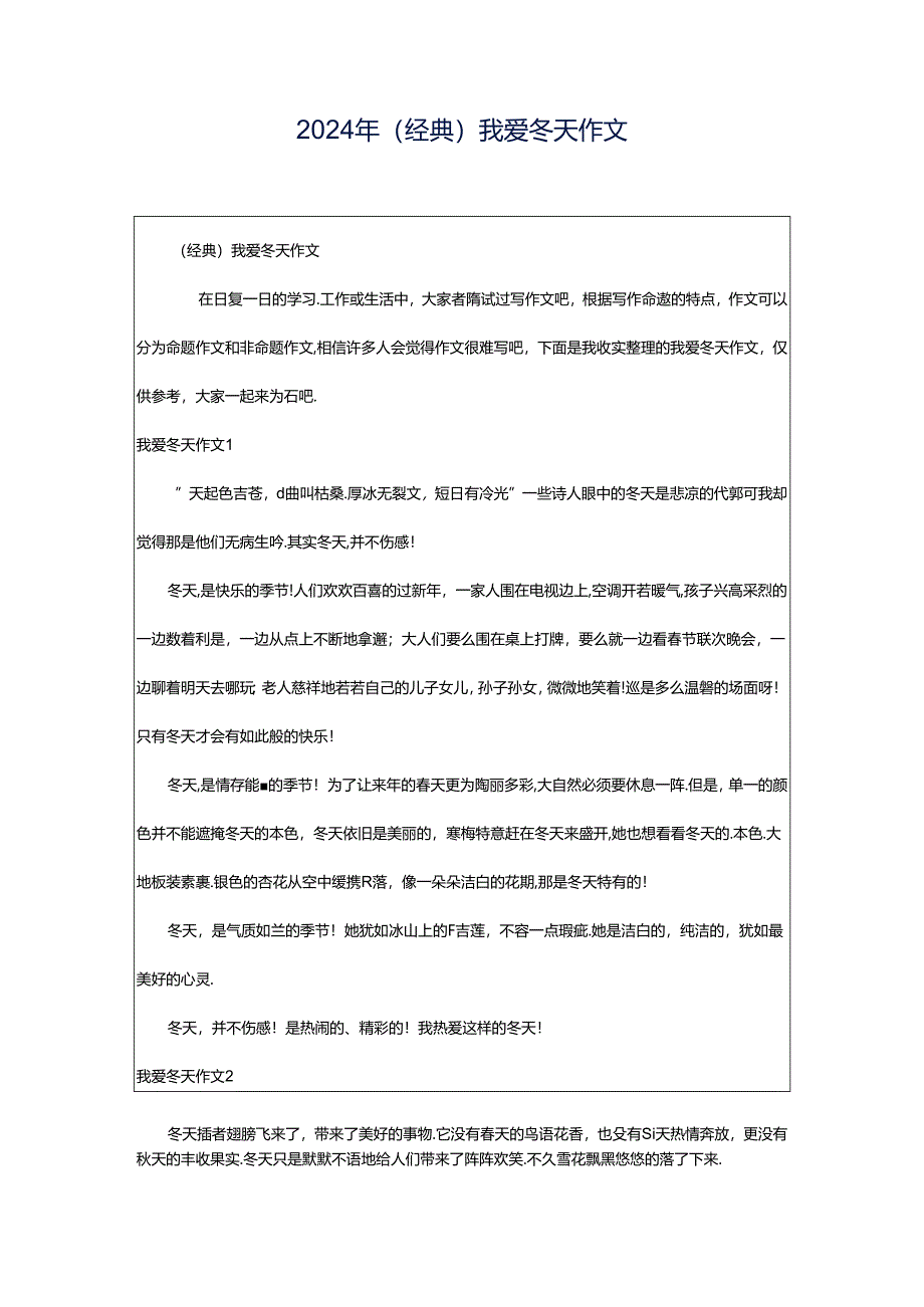 2024年（经典）我爱冬天作文.docx_第1页