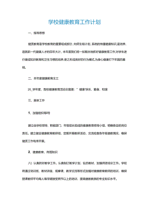 21.学校健康教育工作计划.docx