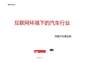 互联网环境下的汽车行业.docx