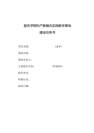 3.韶关学院科产教融合实践教学基地建设任务书.docx
