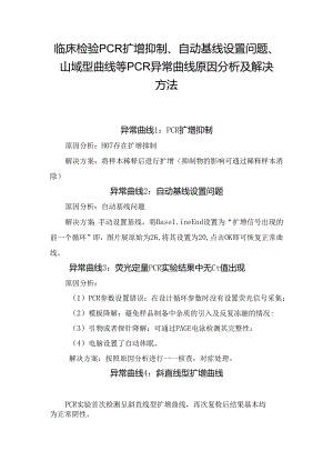 临床检验PCR扩增抑制、自动基线设置问题、山域型曲线等PCR异常曲线原因分析及解决方法.docx