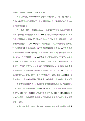 2024年教师节校区校长致辞.docx