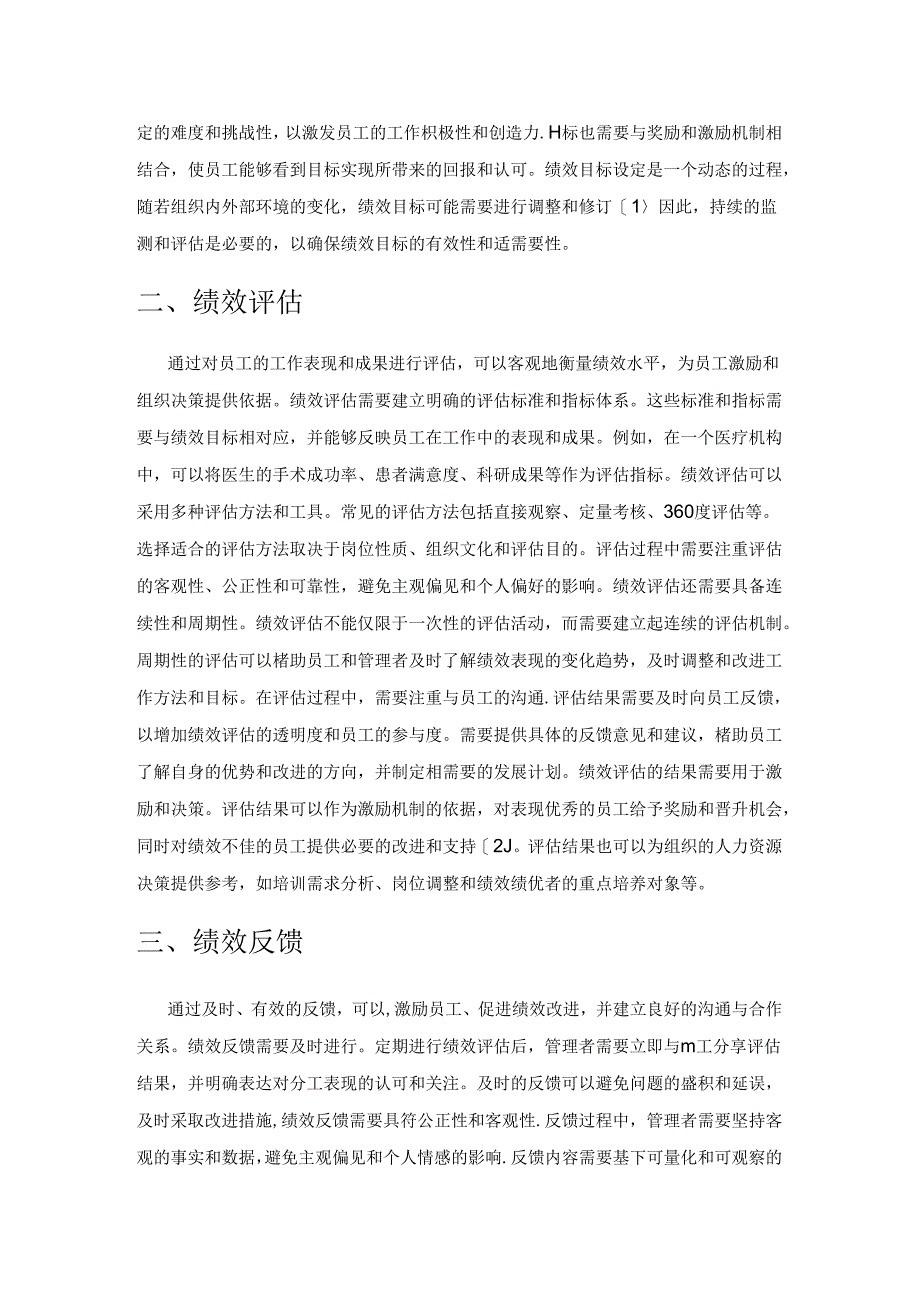 事业单位人力资源管理中的绩效管理策略探讨.docx_第2页