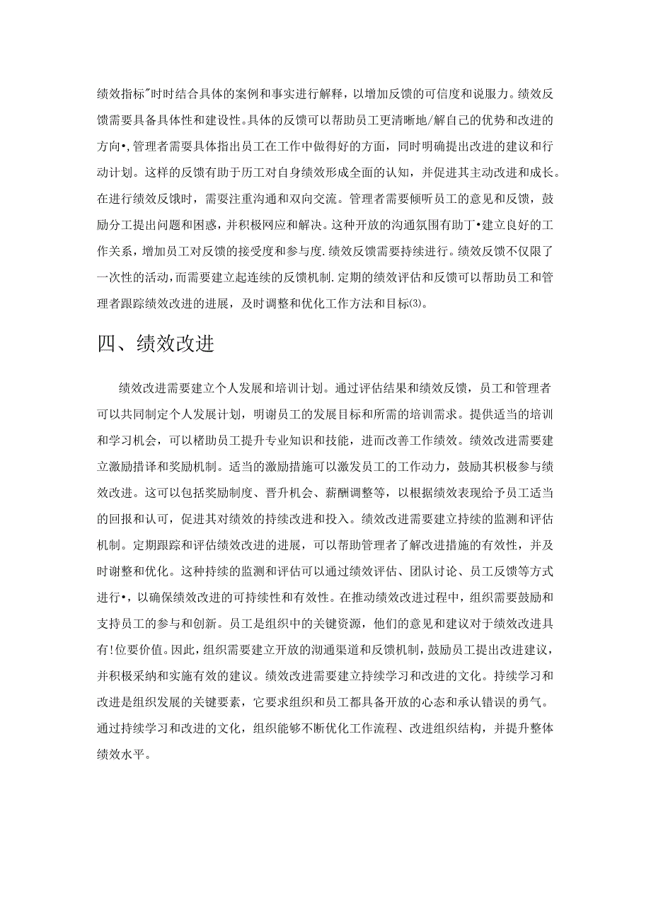 事业单位人力资源管理中的绩效管理策略探讨.docx_第3页