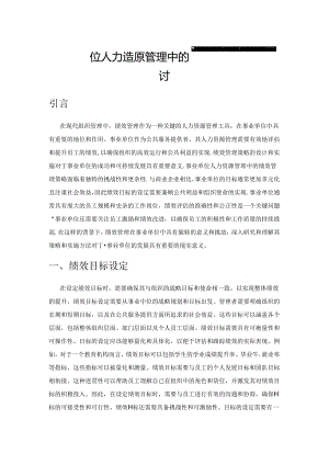 事业单位人力资源管理中的绩效管理策略探讨.docx