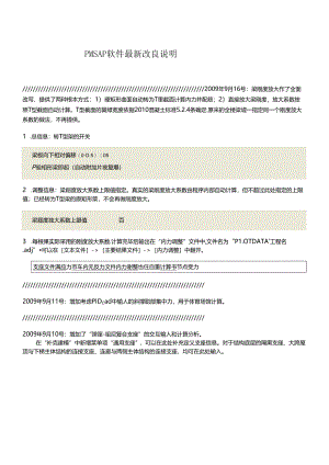 PMSAP软件最新改进解析.docx
