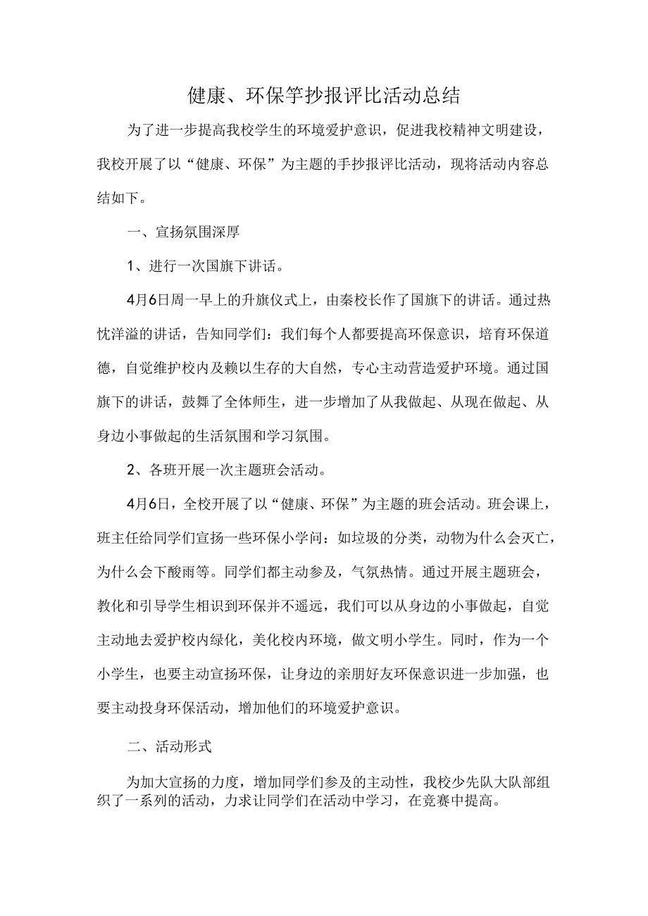 健康环保手抄报评比活动总结.docx_第1页