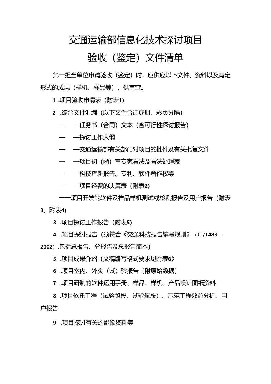 交通运输部信息化技术研究项目.docx_第2页