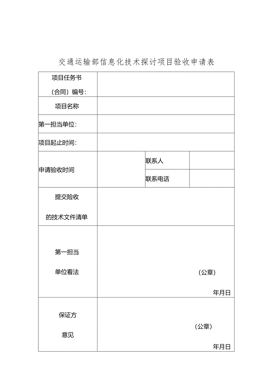 交通运输部信息化技术研究项目.docx_第3页