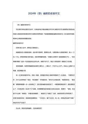 2024年（荐）幽默的老爸作文.docx