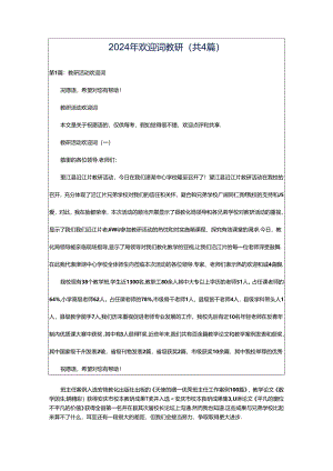 2024年欢迎词教研（共4篇）.docx