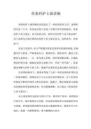 传染科护士演讲稿.docx