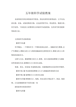 五年级科学实验教案.docx