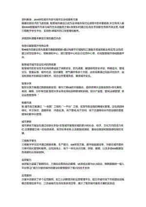 2024智慧城市市政与城市生命线服务方案.docx