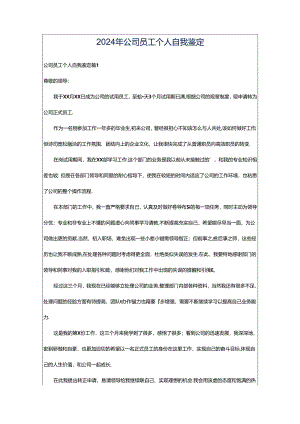 2024年公司员工个人自我鉴定.docx