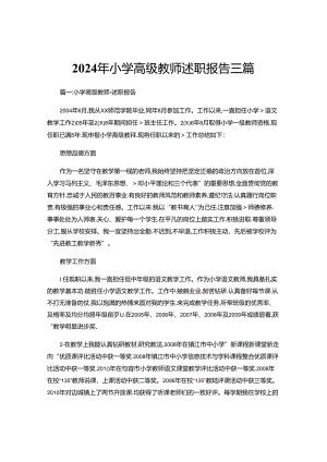 2024年小学高级教师述职报告三篇.docx