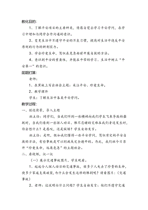 五年级珍爱生命-远离危险主题班会教案.docx