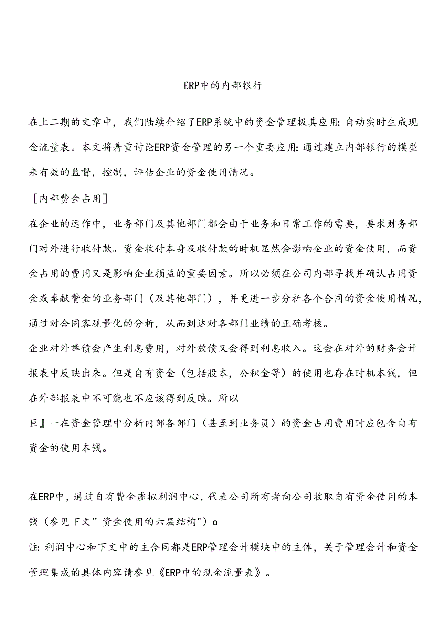 ERP中的内部银行(doc25页).docx_第1页