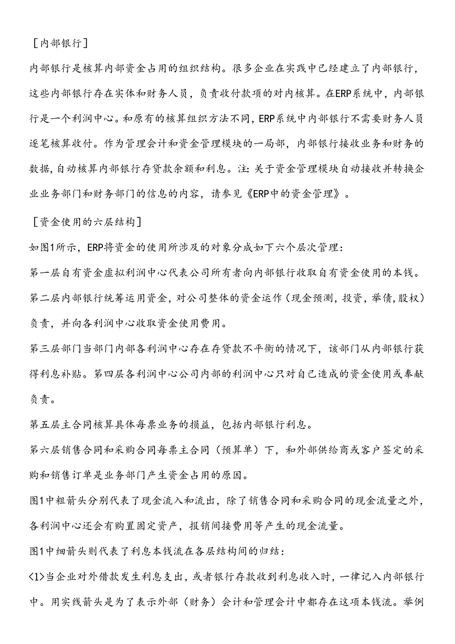 ERP中的内部银行(doc25页).docx_第2页