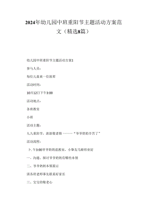 2024年幼儿园中班重阳节主题活动方案范文（精选8篇）.docx
