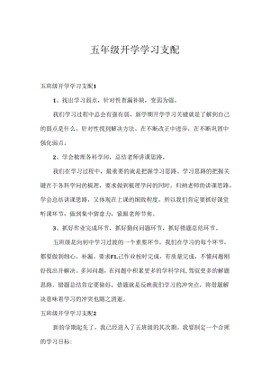 五年级开学学习计划.docx