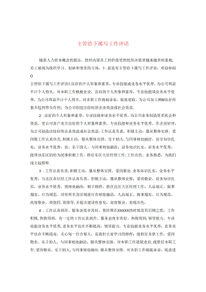 主管给下属写工作评语.docx