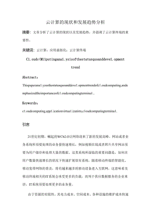 云计算的现状和发展趋势分析.docx