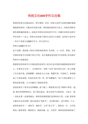 传统文化600字作文合集.docx