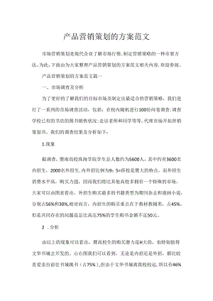 产品营销策划的方案范文.docx