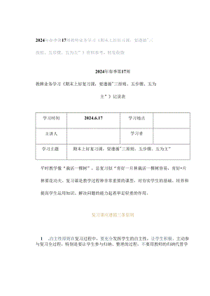 2024年春季第17周教师业务学习《期末上好复习课要遵循三原则、五步骤、五为主》资料参考转发收藏.docx