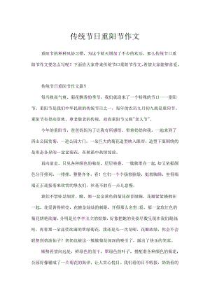 传统节日重阳节作文.docx