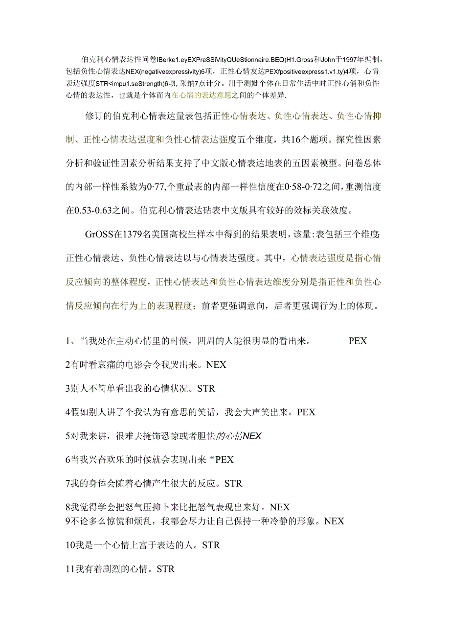 伯克利情绪表达性问卷.docx_第1页