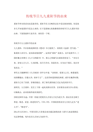 传统节日九九重阳节的由来.docx
