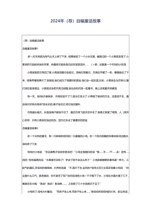2024年（荐）自编童话故事.docx