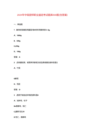 2024年中级厨师职业鉴定考试题库500题（含答案）.docx