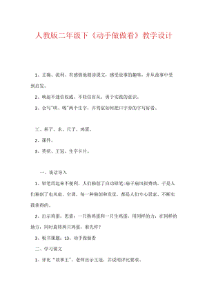 人教版二年级下《动手做做看》教学设计.docx