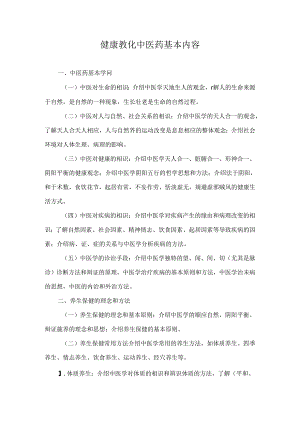 健康教育中医药内容.docx