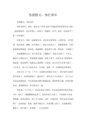 伤感散文：匆匆那年.docx