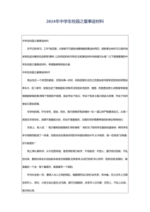 2024年中学生校园之星事迹材料.docx