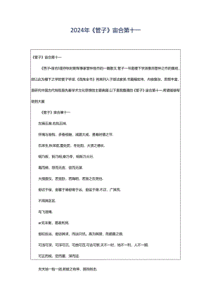 2024年《管子》宙合第十一.docx