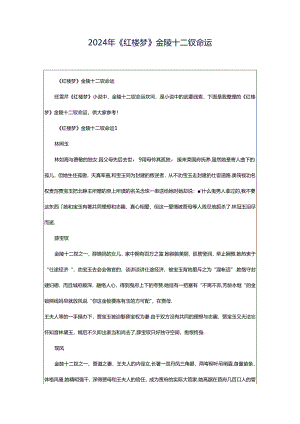 2024年《红楼梦》金陵十二钗命运.docx