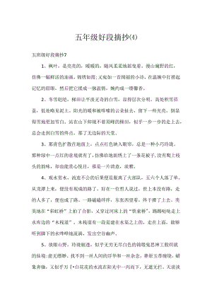 五年级好段摘抄(4).docx