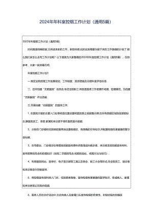 2024年年科室控烟工作计划（通用5篇）.docx