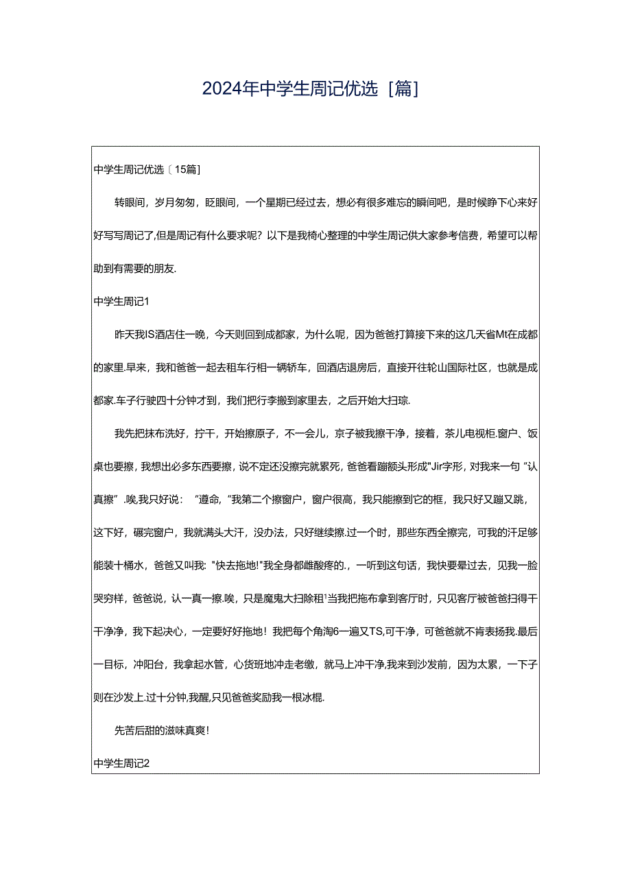 2024年中学生周记优选[篇].docx_第1页
