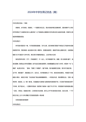 2024年中学生周记优选[篇].docx