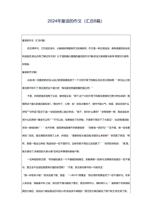 2024年童话的作文(汇总8篇).docx